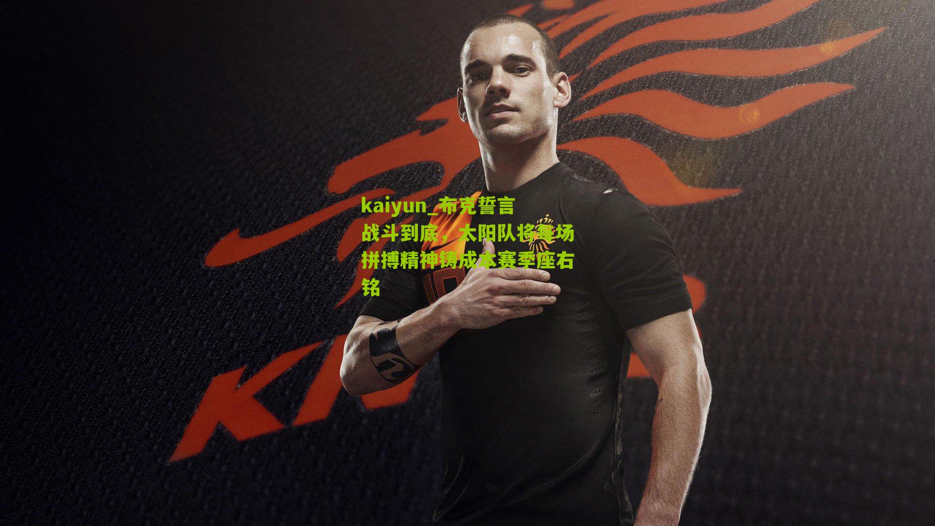 布克誓言战斗到底，太阳队将每场拼搏精神铸成本赛季座右铭