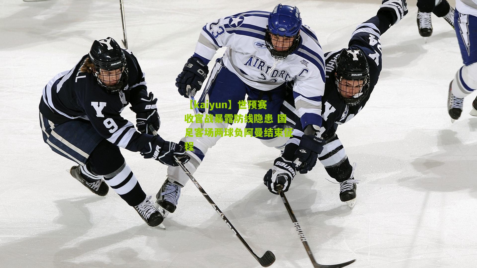 【kaiyun】世预赛收官战暴露防线隐患 国足客场两球负阿曼结束征程