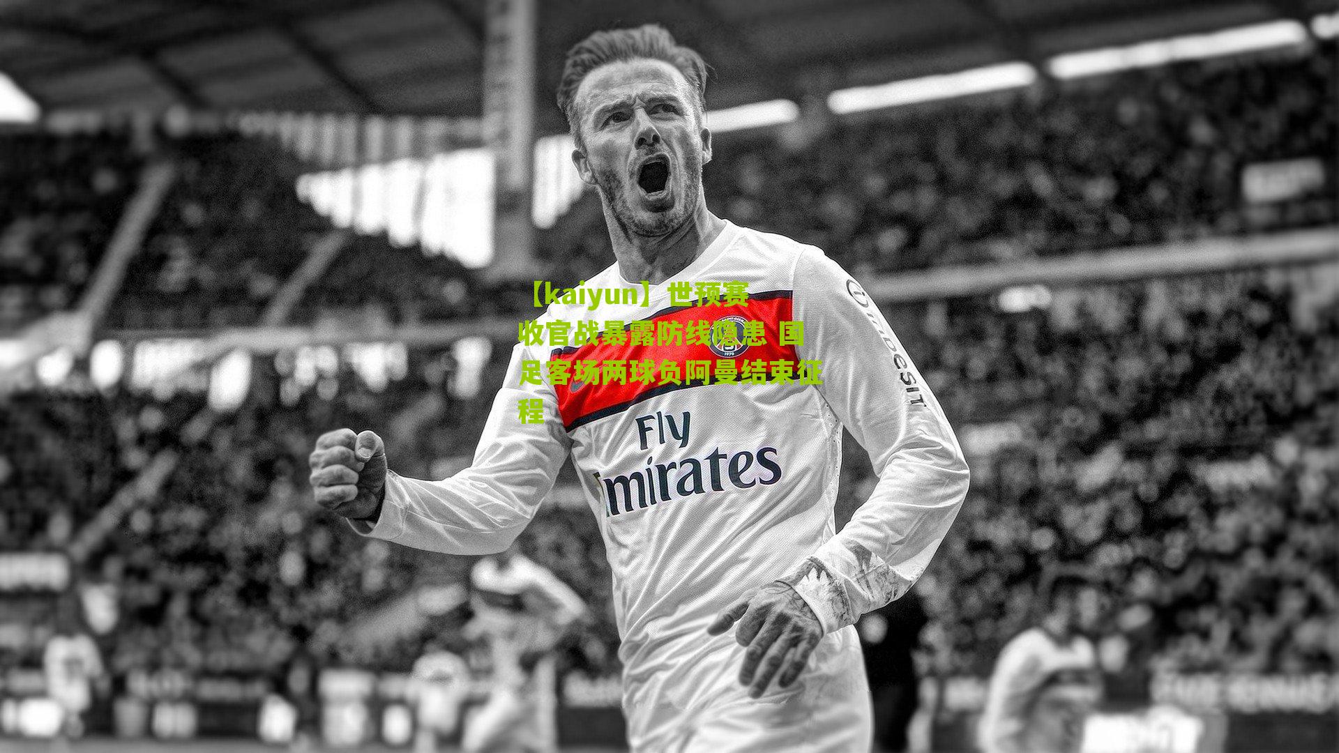 世预赛收官战暴露防线隐患 国足客场两球负阿曼结束征程