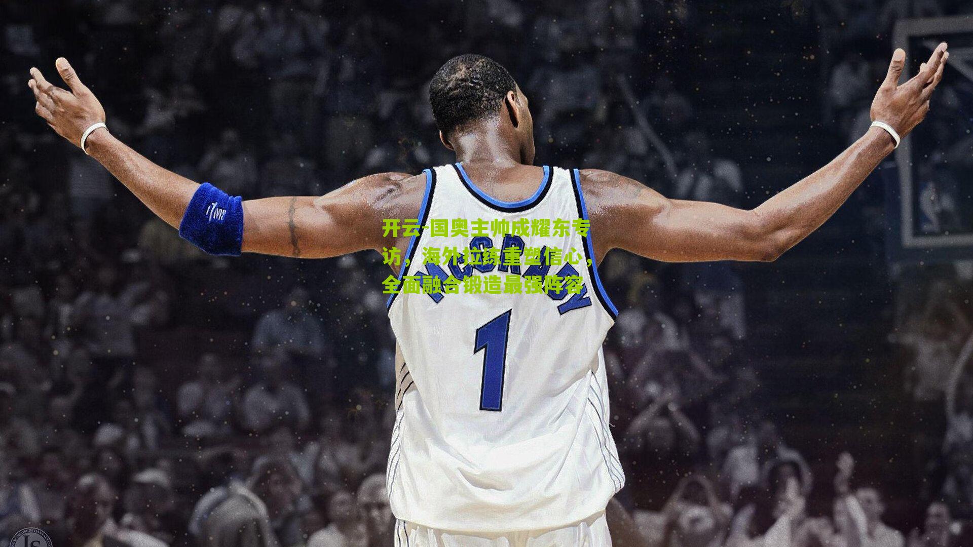 国奥主帅成耀东专访，海外拉练重塑信心，全面融合锻造最强阵容