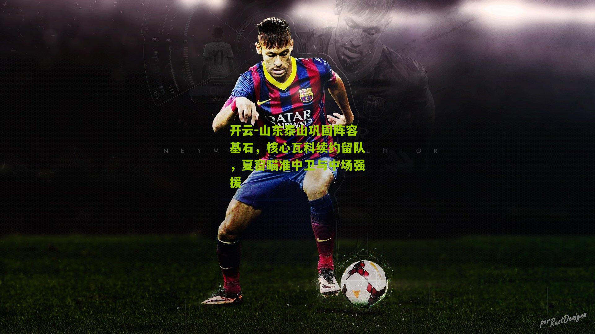 开云-山东泰山巩固阵容基石，核心瓦科续约留队，夏窗瞄准中卫与中场强援