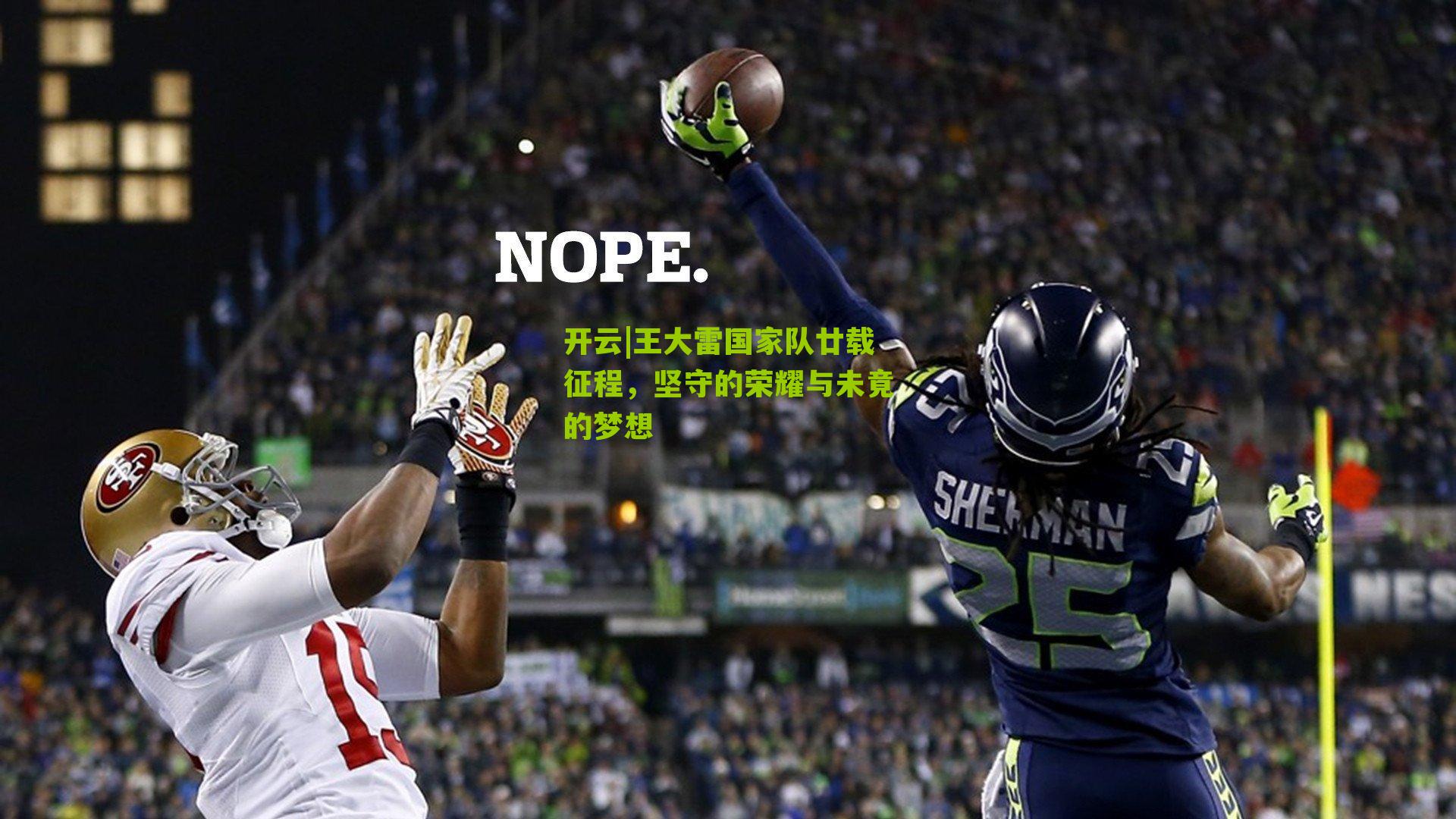 开云|王大雷国家队廿载征程，坚守的荣耀与未竟的梦想