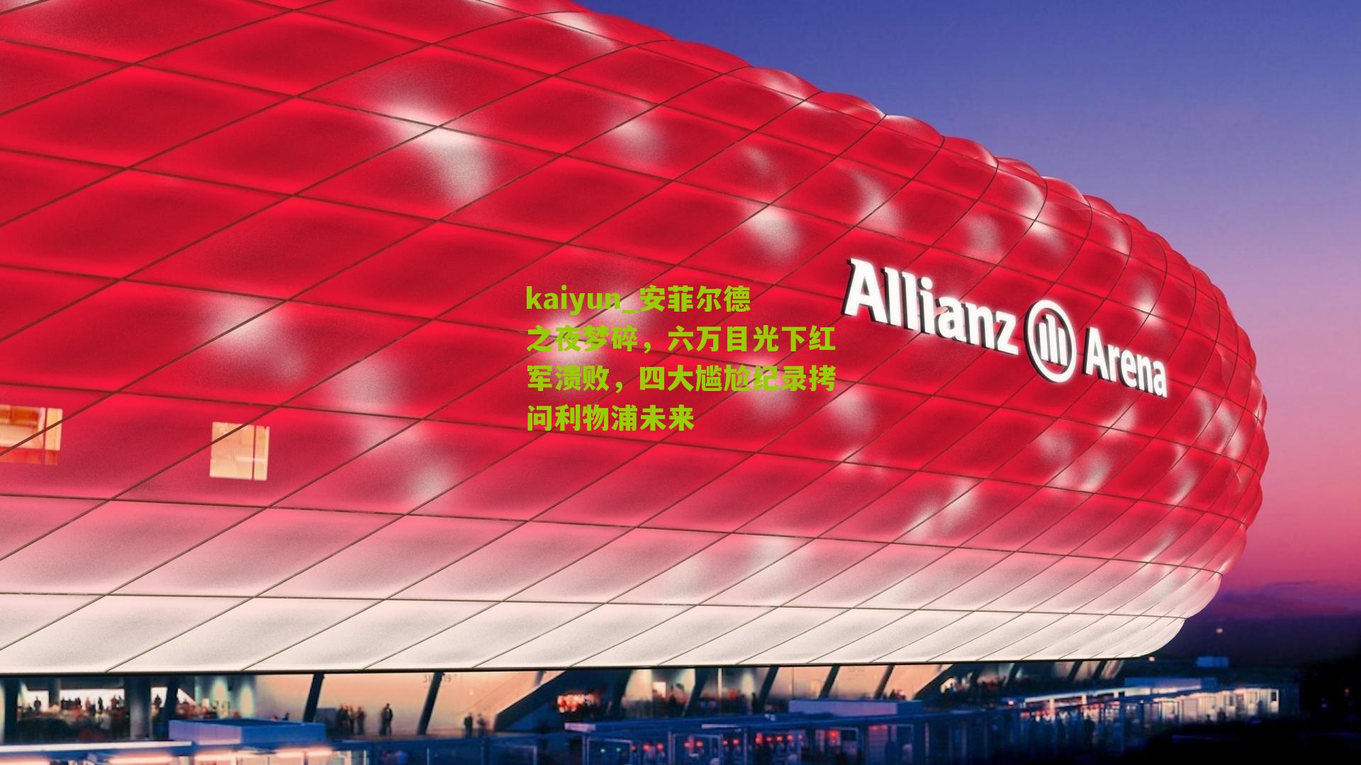 安菲尔德之夜梦碎,六万目光下红军溃败,四大尴尬纪录拷问利物浦未来