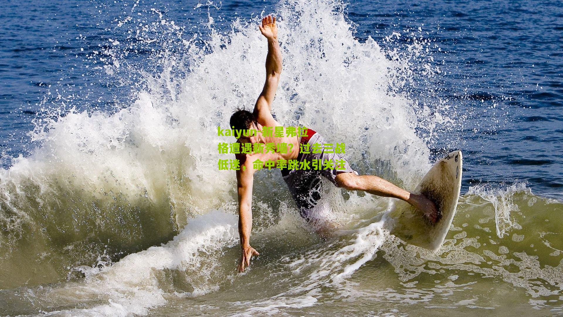 新星弗拉格遭遇新秀墙?过去三战低迷,命中率跳水引关注