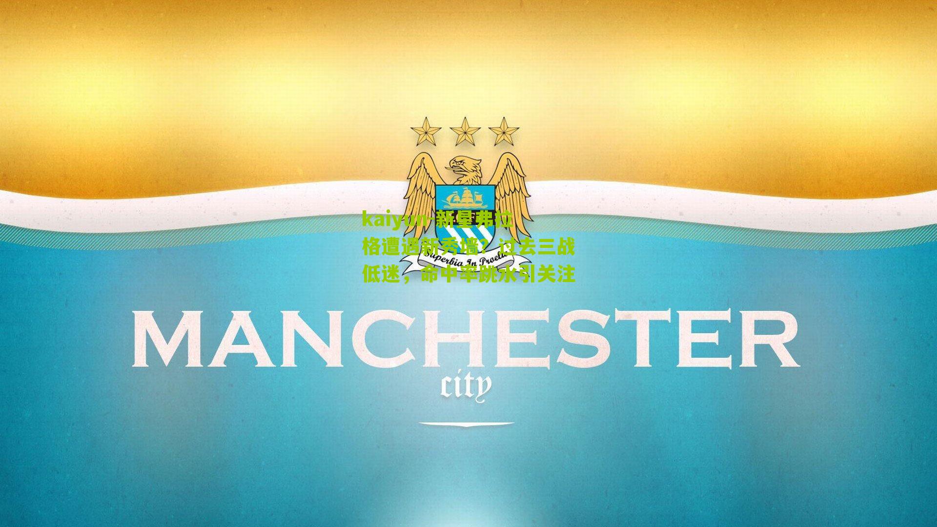 新星弗拉格遭遇新秀墙?过去三战低迷,命中率跳水引关注