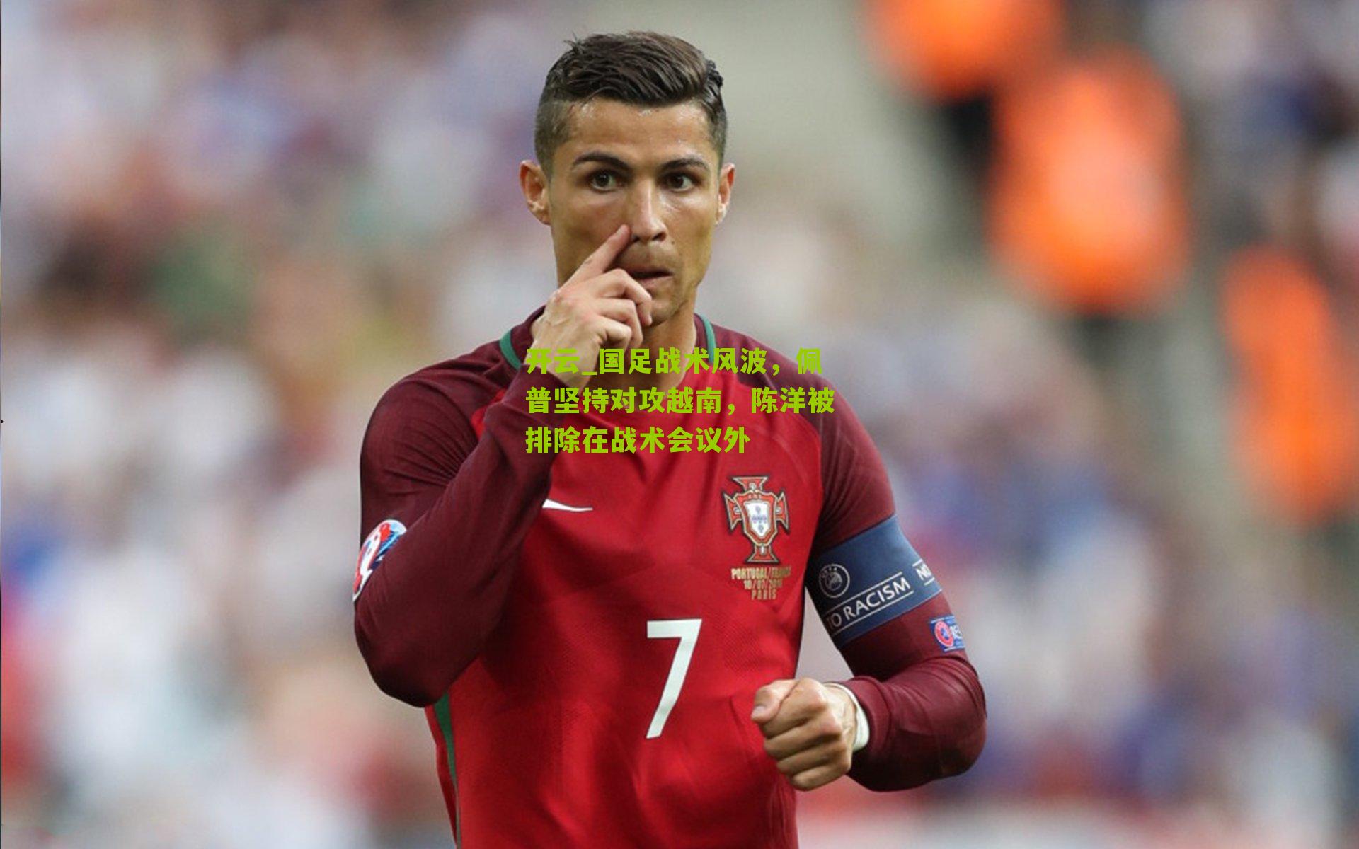 国足战术风波，佩普坚持对攻越南，陈洋被排除在战术会议外