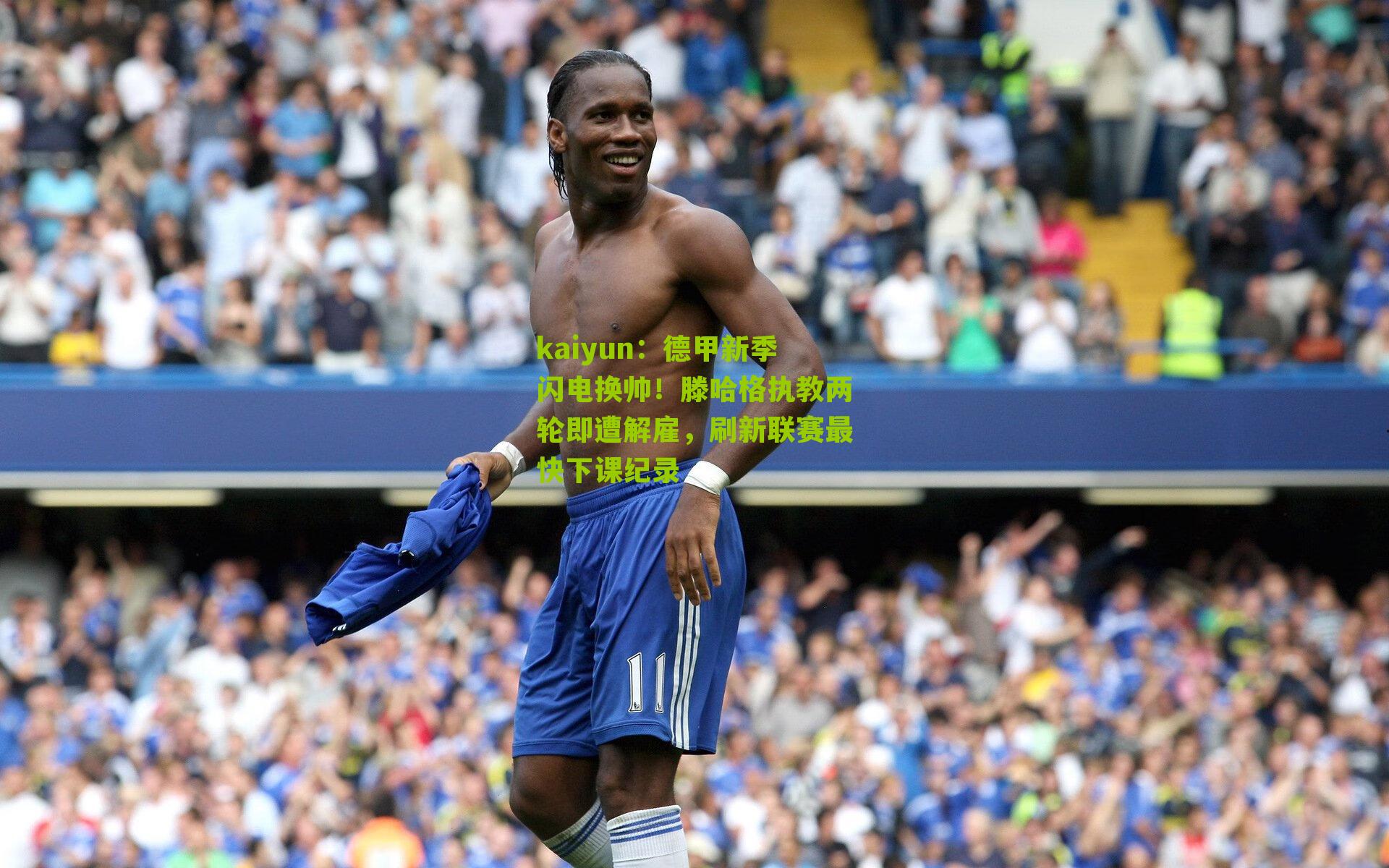 kaiyun：德甲新季闪电换帅！滕哈格执教两轮即遭解雇，刷新联赛最快下课纪录