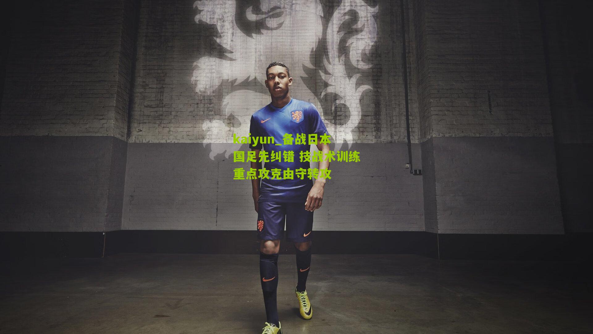 备战日本国足先纠错 技战术训练重点攻克由守转攻