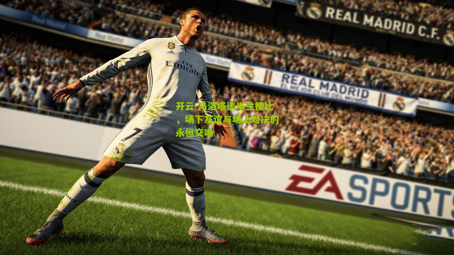 马洛塔谈米兰德比，场下友谊与场上对决的永恒交响