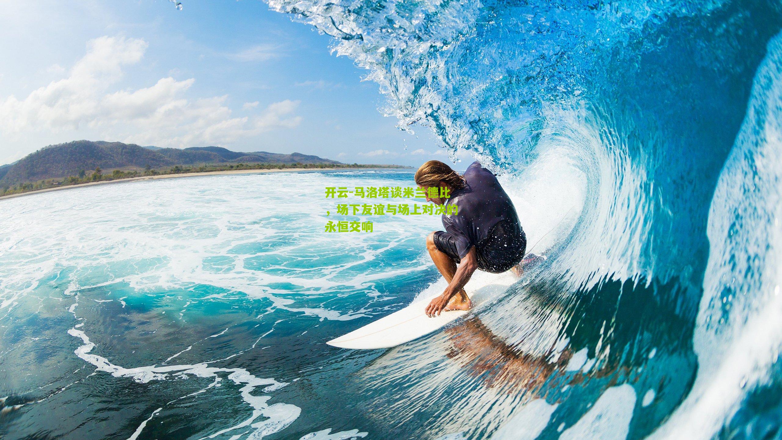 马洛塔谈米兰德比，场下友谊与场上对决的永恒交响