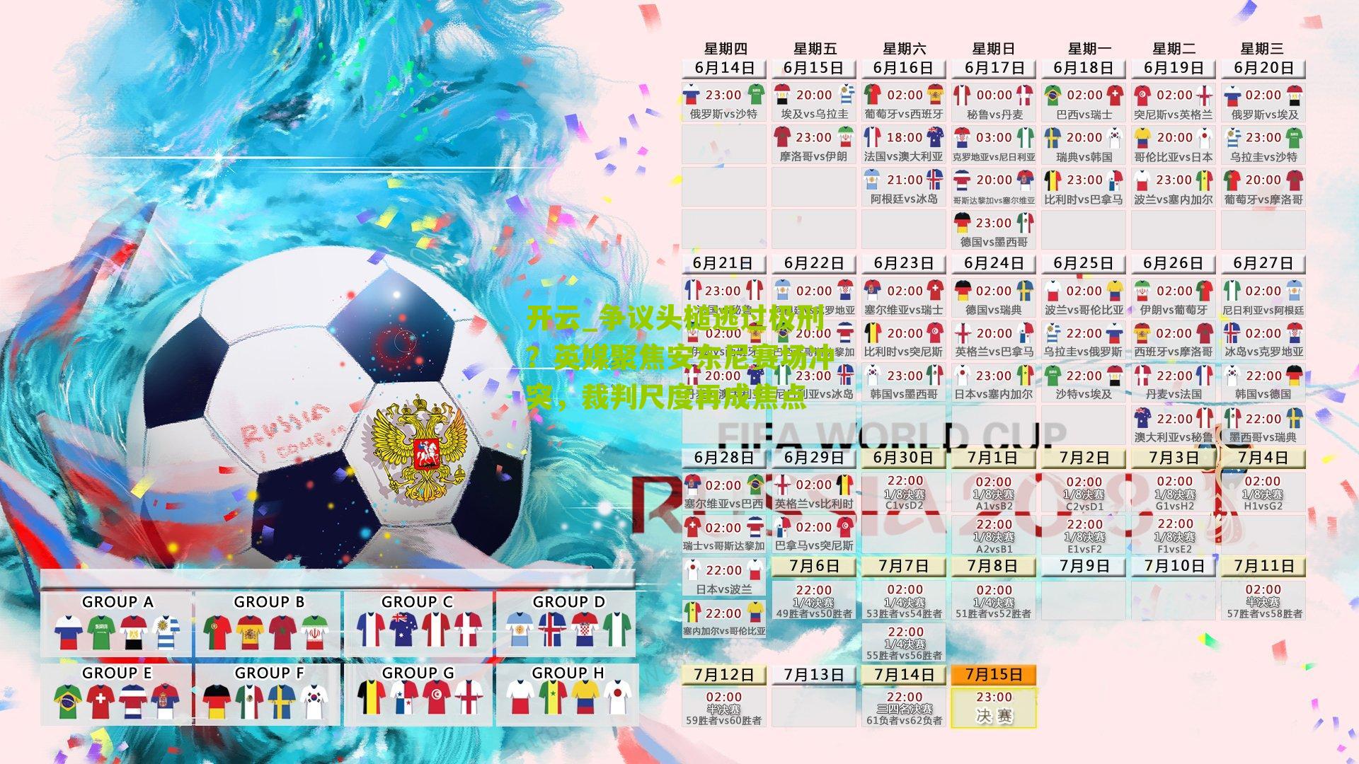 开云_争议头槌逃过极刑？英媒聚焦安东尼赛场冲突，裁判尺度再成焦点