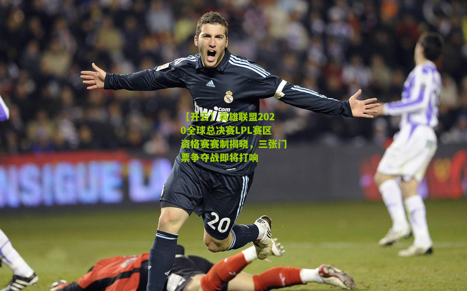 英雄联盟2020全球总决赛LPL赛区资格赛赛制揭晓，三张门票争夺战即将打响