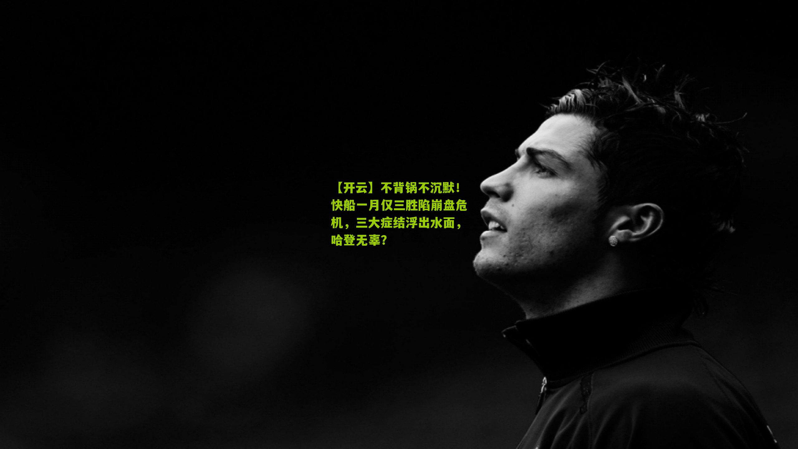 不背锅不沉默！快船一月仅三胜陷崩盘危机，三大症结浮出水面，哈登无辜？