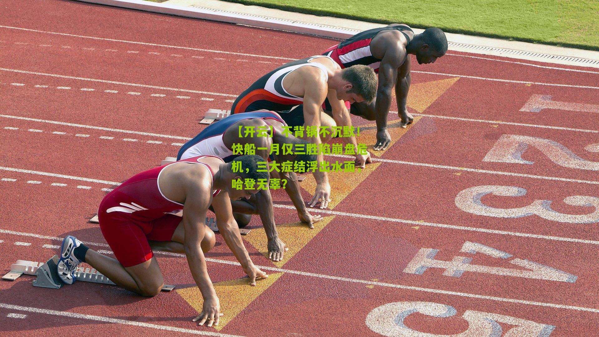 不背锅不沉默！快船一月仅三胜陷崩盘危机，三大症结浮出水面，哈登无辜？