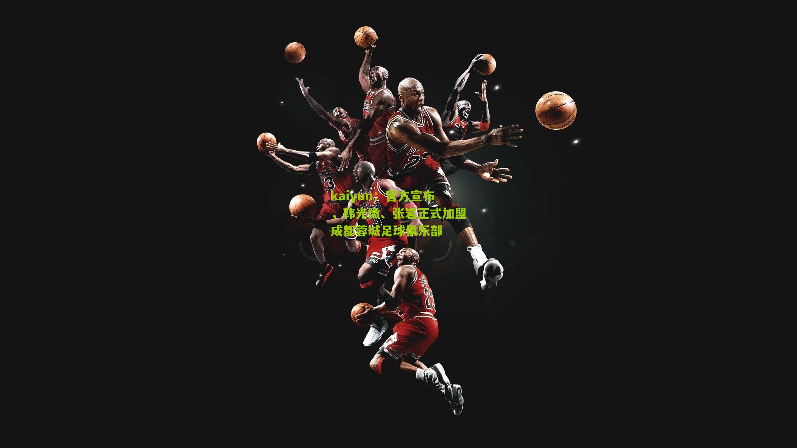 官方宣布，韩光徽、张岩正式加盟成都蓉城足球俱乐部