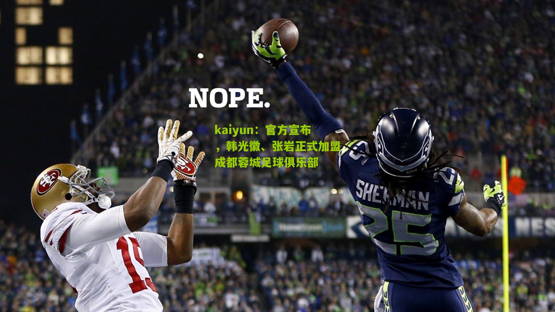 官方宣布，韩光徽、张岩正式加盟成都蓉城足球俱乐部