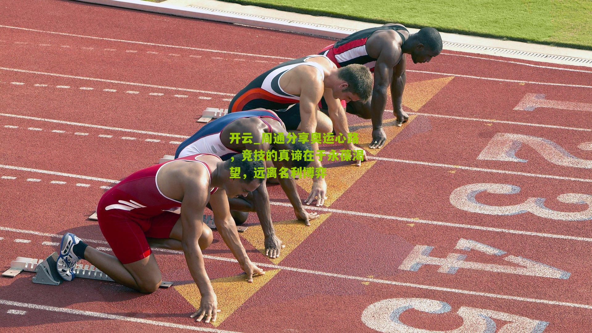 周通分享奥运心路，竞技的真谛在于永葆渴望，远离名利博弈