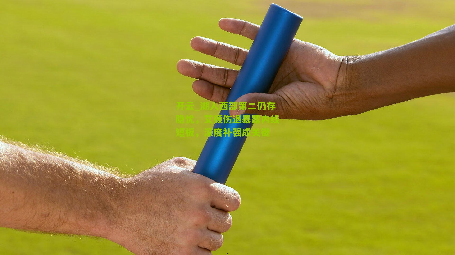 湖人西部第二仍存隐忧，艾顿伤退暴露内线短板，深度补强成关键