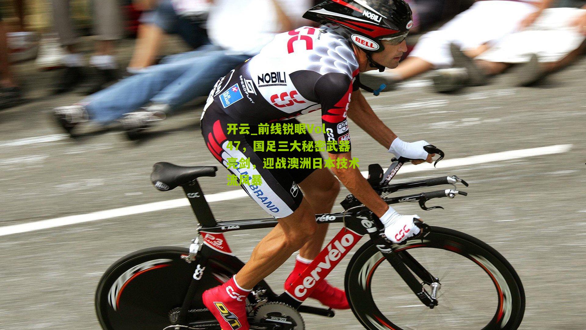 前线锐眼Vol.47，国足三大秘密武器亮剑，迎战澳洲日本技术流风暴