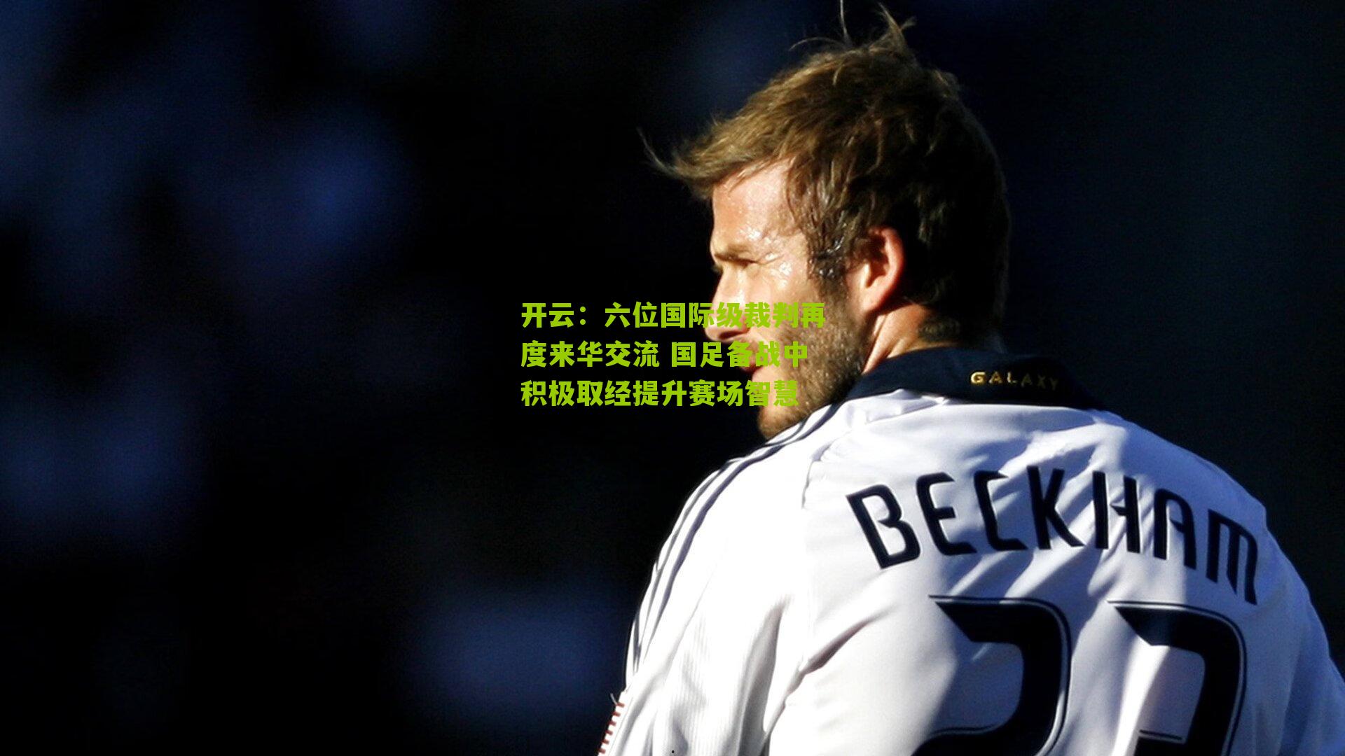 六位国际级裁判再度来华交流 国足备战中积极取经提升赛场智慧