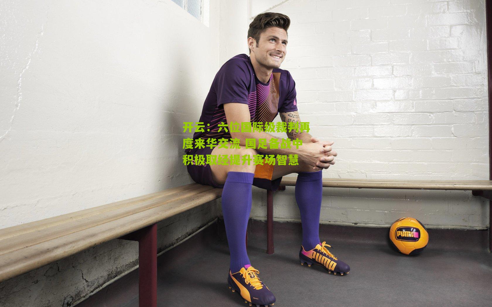 六位国际级裁判再度来华交流 国足备战中积极取经提升赛场智慧