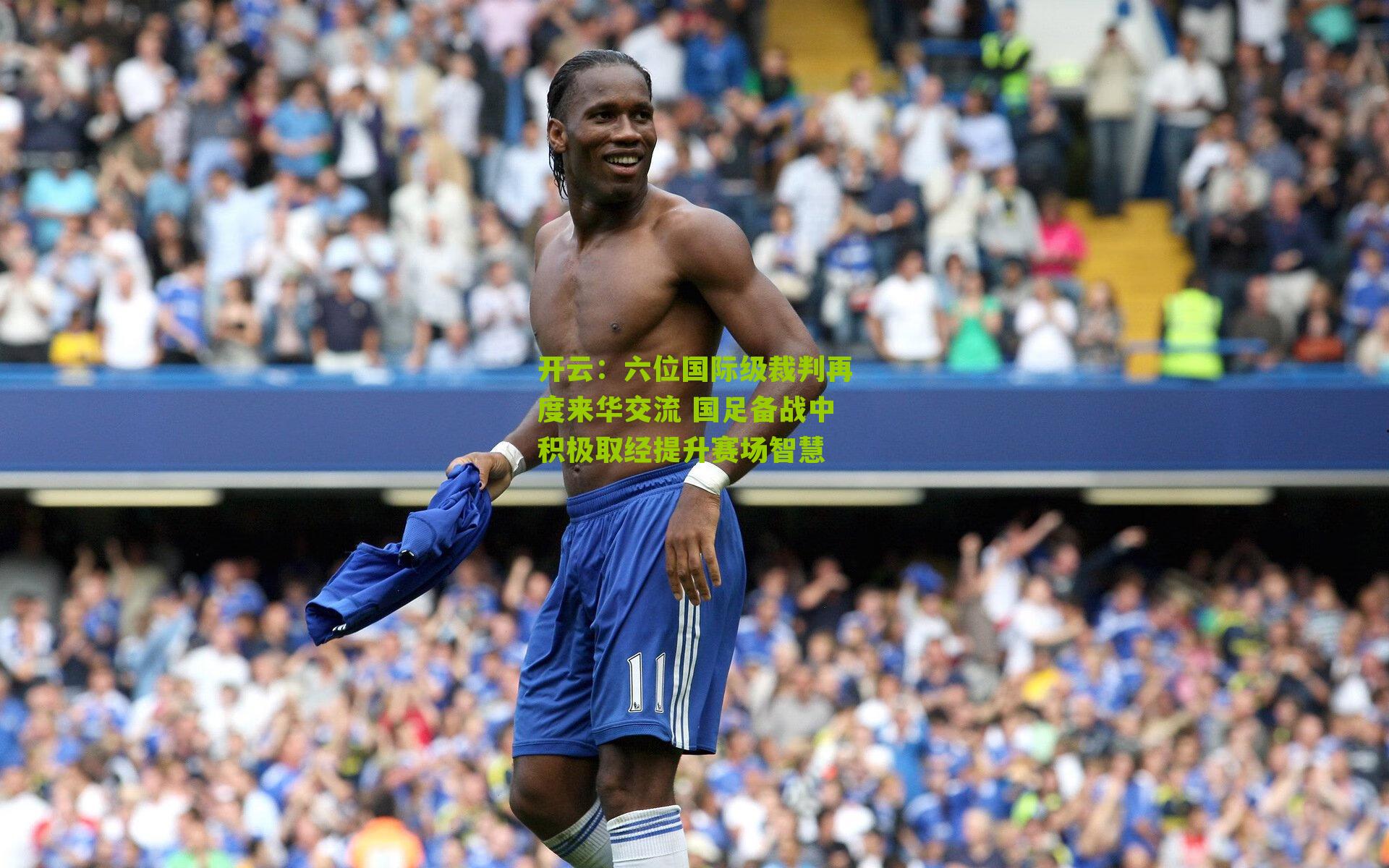 六位国际级裁判再度来华交流 国足备战中积极取经提升赛场智慧