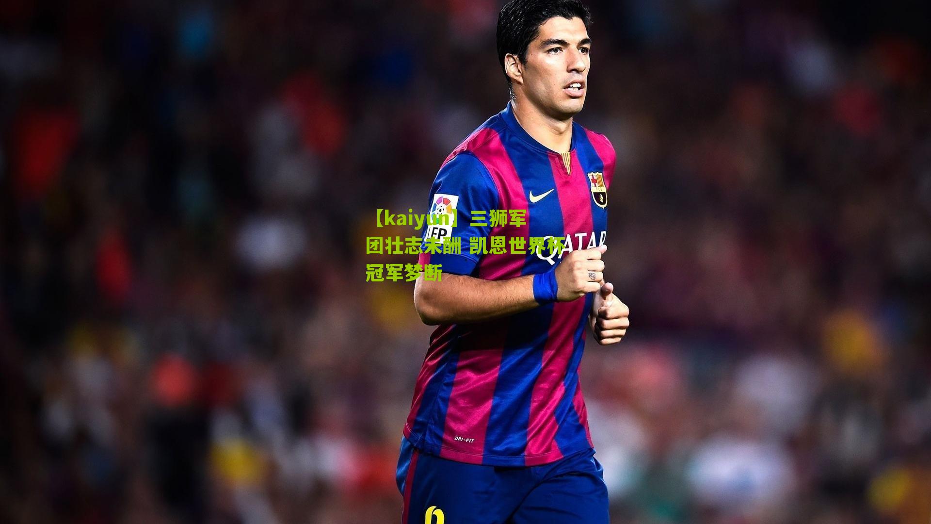 三狮军团壮志未酬 凯恩世界杯冠军梦断