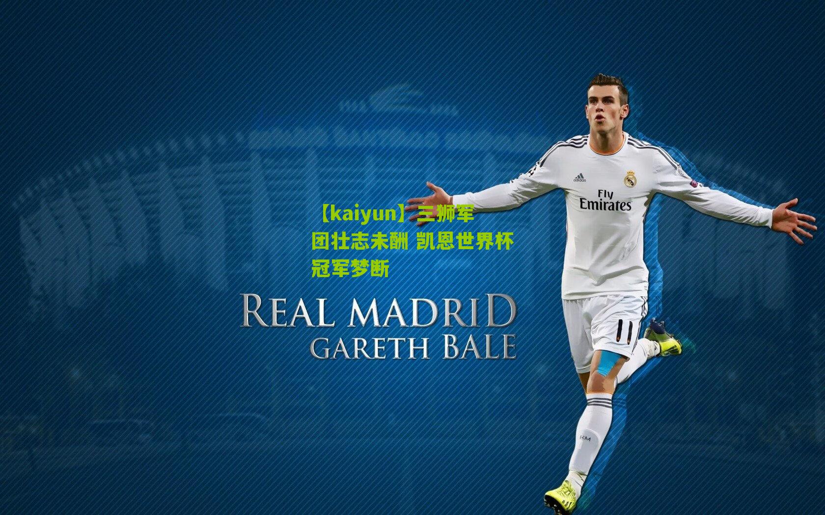 三狮军团壮志未酬 凯恩世界杯冠军梦断