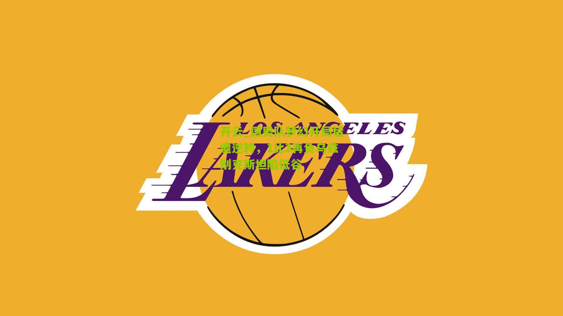 开云_国奥队梦幻开局后遭逆转，1比2再负乌兹别克斯坦陷低谷