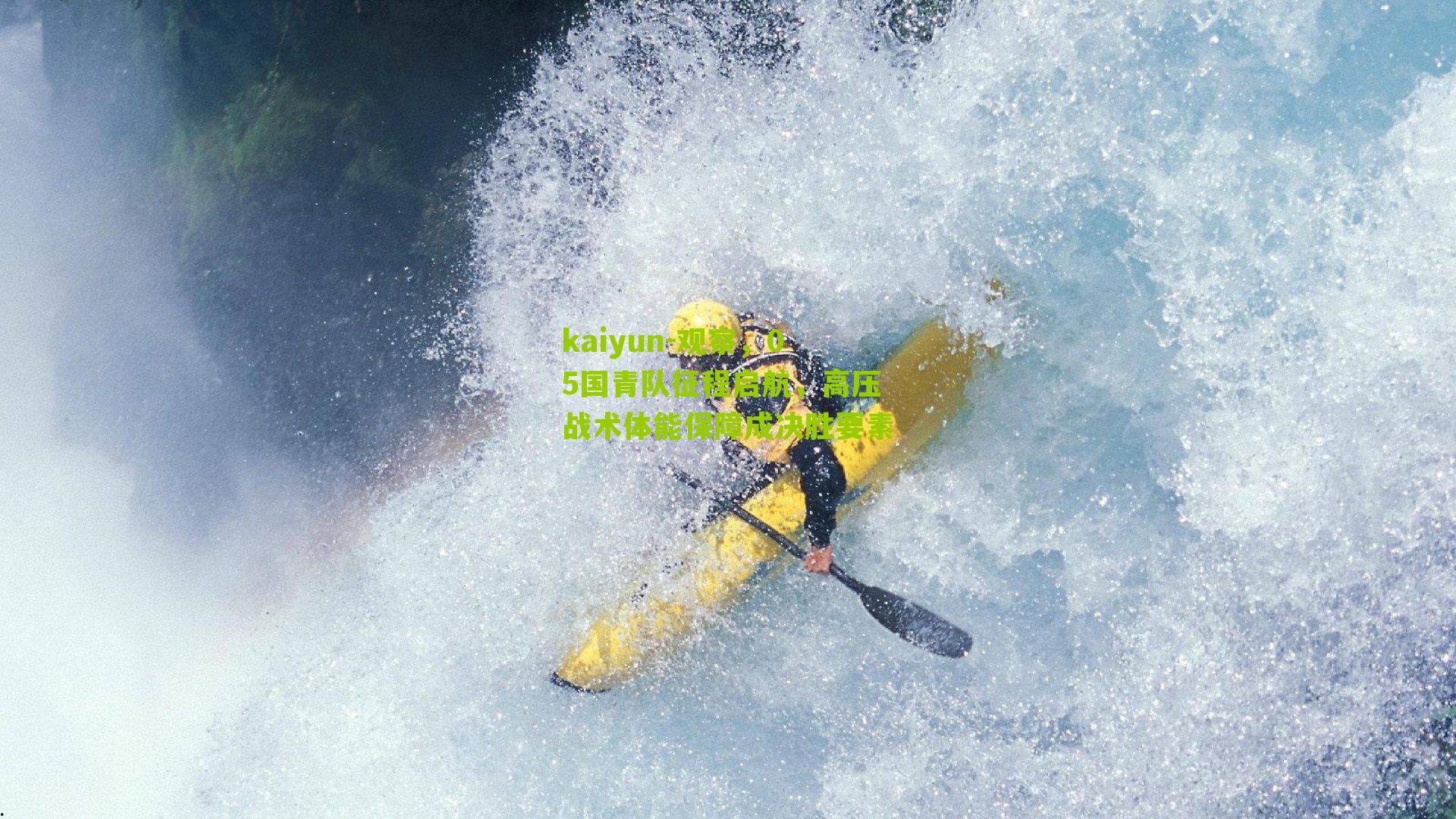 kaiyun-观察，05国青队征程启航，高压战术体能保障成决胜要素