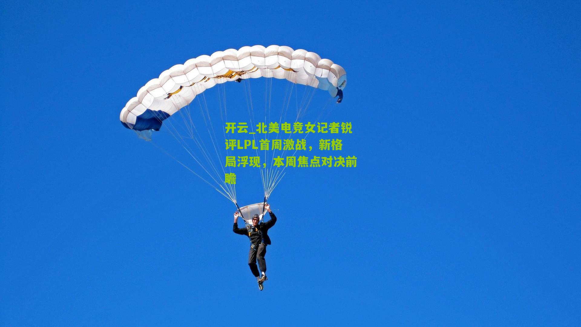 开云_北美电竞女记者锐评LPL首周激战，新格局浮现，本周焦点对决前瞻