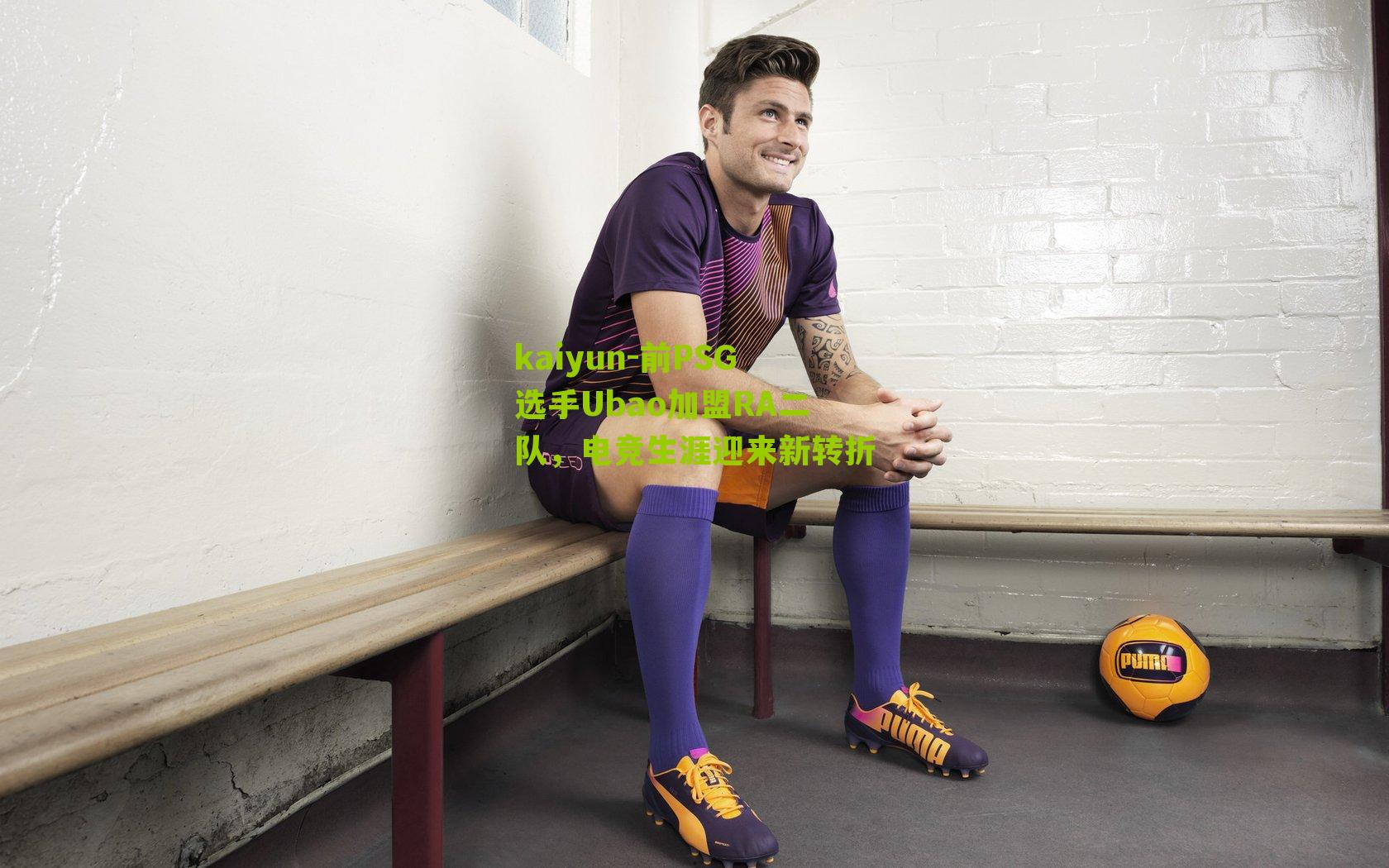 kaiyun-前PSG选手Ubao加盟RA二队，电竞生涯迎来新转折