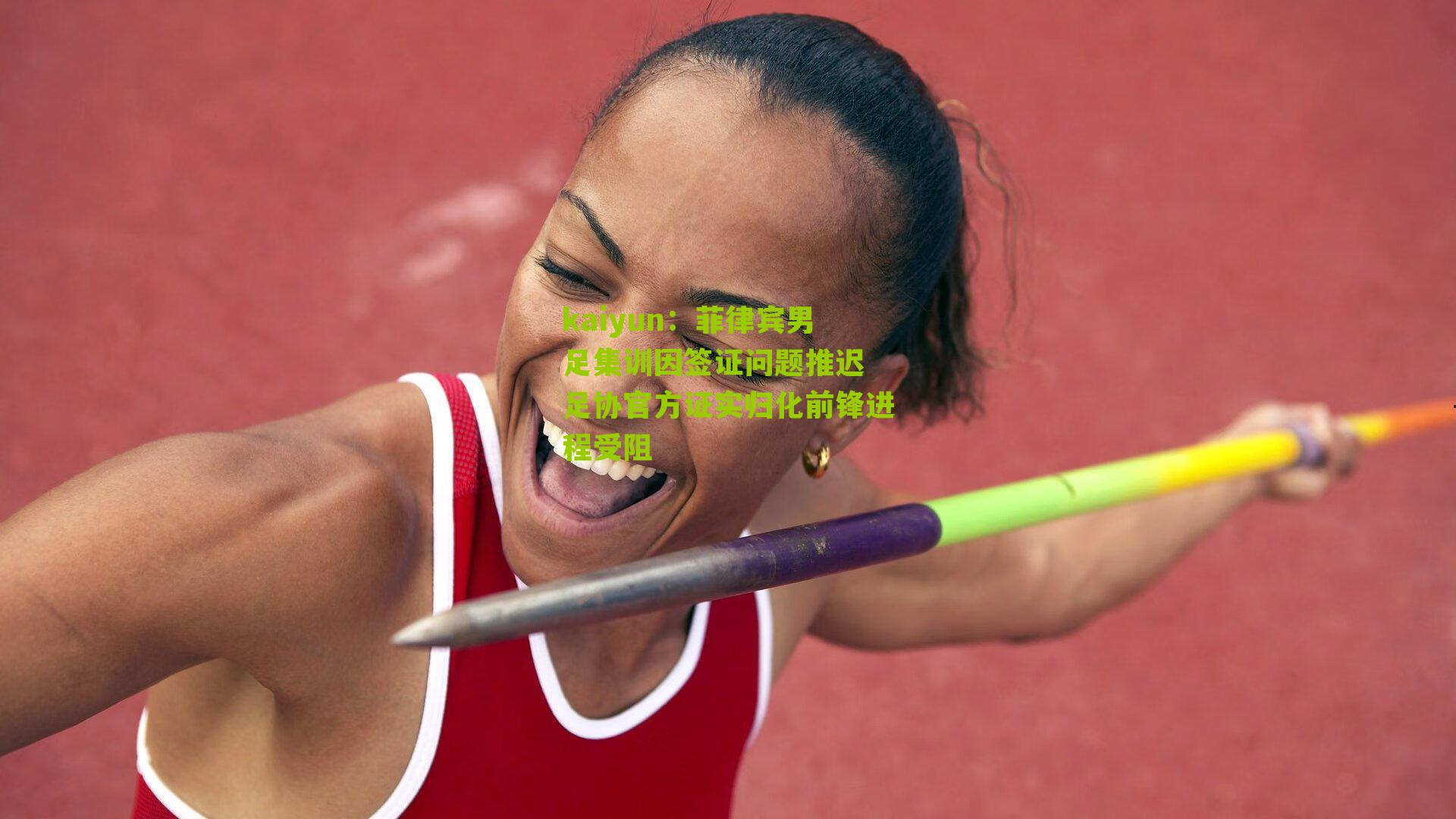 kaiyun：菲律宾男足集训因签证问题推迟 足协官方证实归化前锋进程受阻