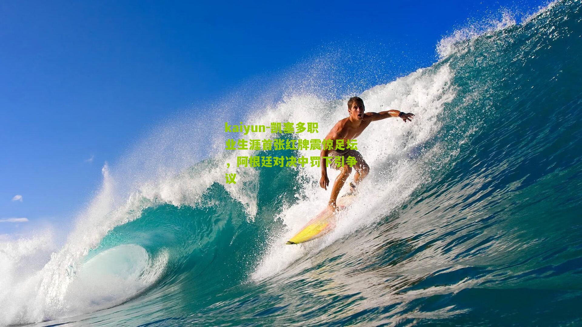 凯塞多职业生涯首张红牌震惊足坛，阿根廷对决中罚下引争议