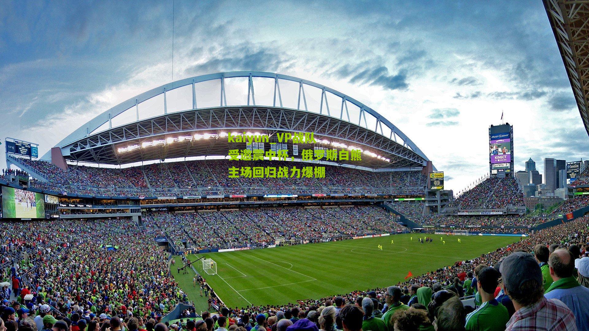 VP战队受邀震中杯，俄罗斯白熊主场回归战力爆棚