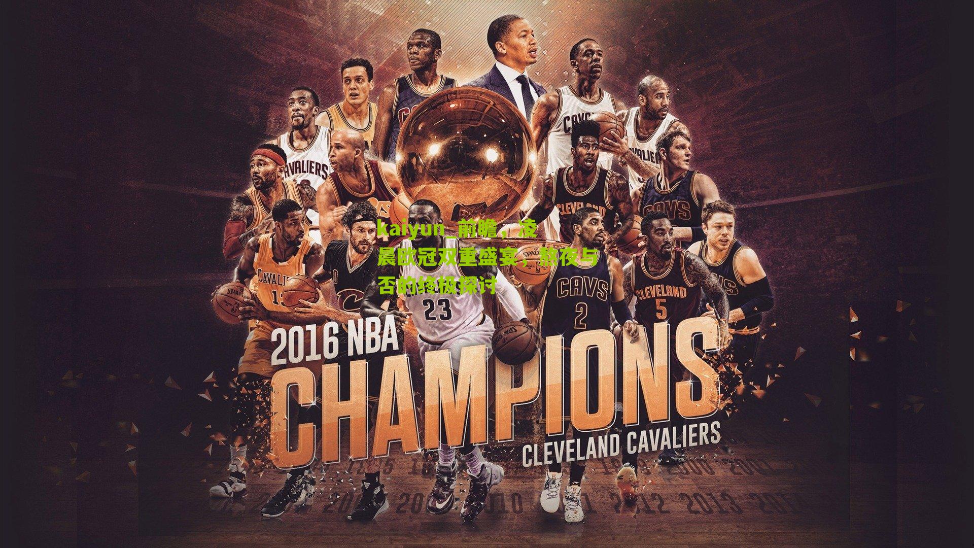 前瞻，凌晨欧冠双重盛宴，熬夜与否的终极探讨