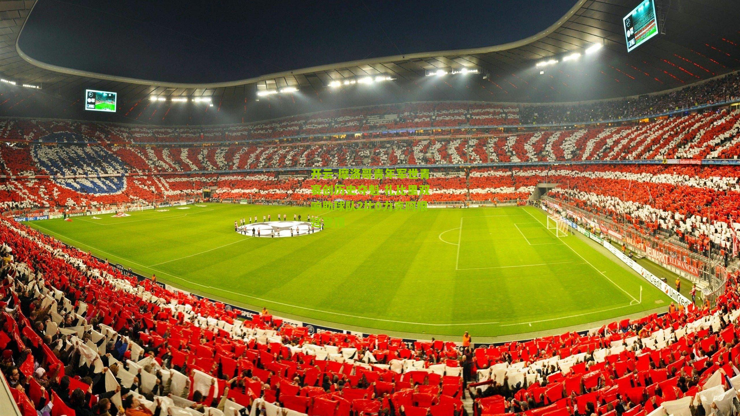 摩洛哥青年军世青赛创历史夺魁 扎比里双响助球队2比0力克阿根廷登顶