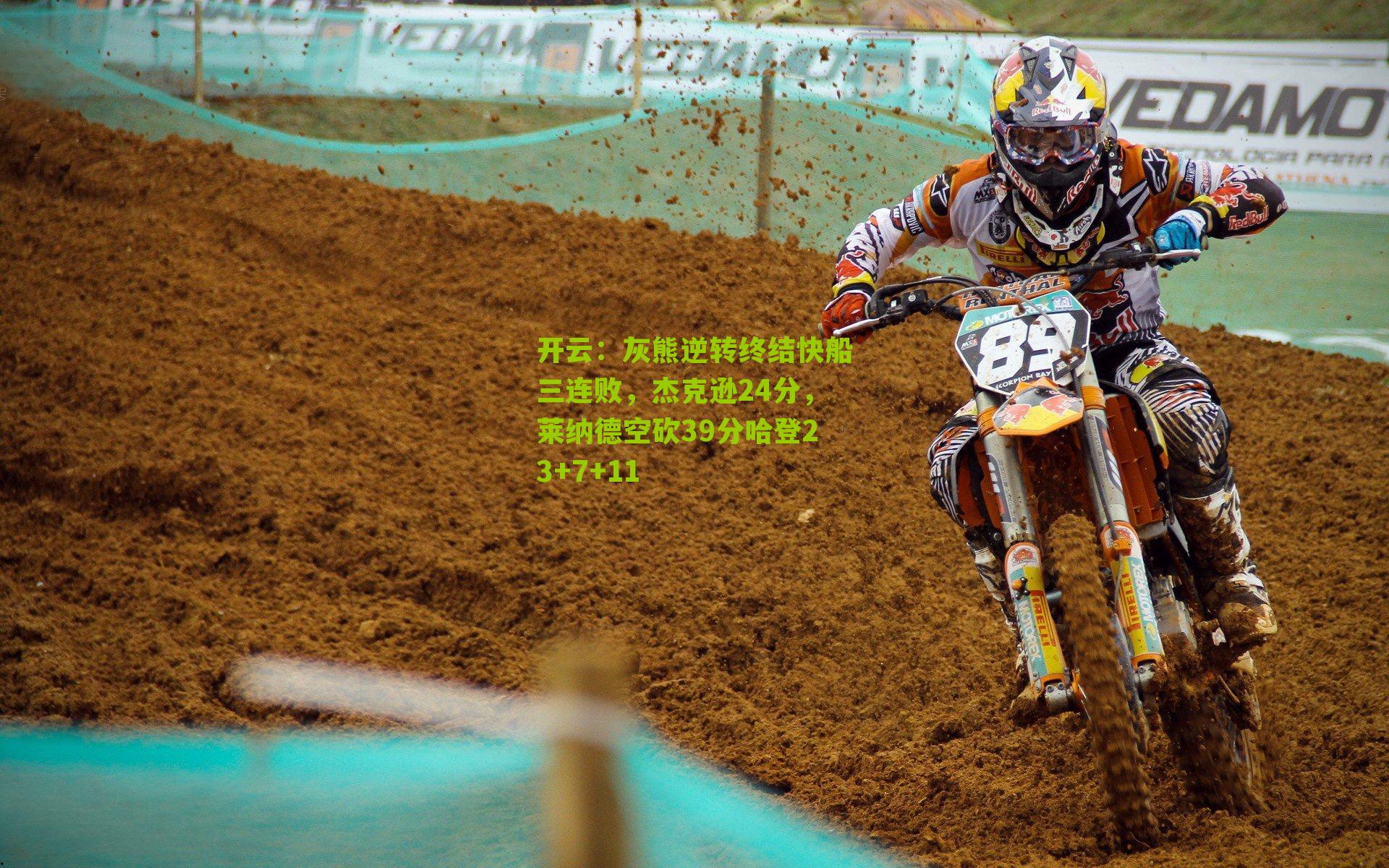 开云：灰熊逆转终结快船三连败，杰克逊24分，莱纳德空砍39分哈登23+7+11