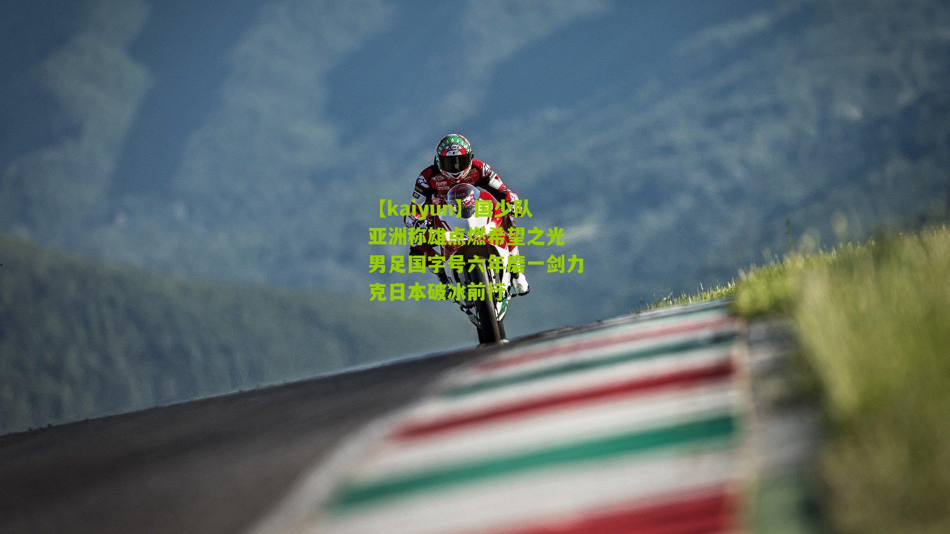 国少队亚洲称雄点燃希望之光 男足国字号六年磨一剑力克日本破冰前行