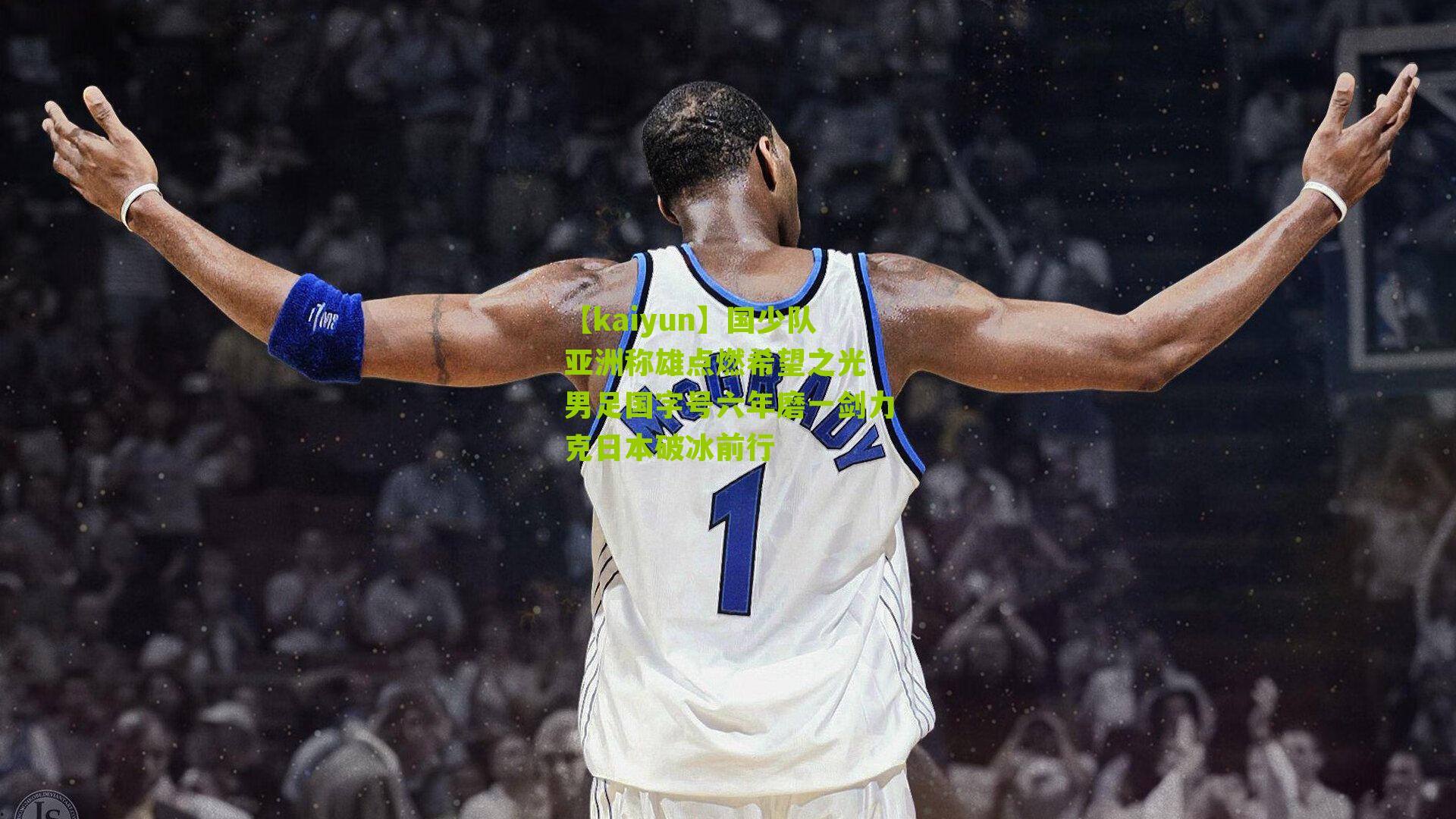 国少队亚洲称雄点燃希望之光 男足国字号六年磨一剑力克日本破冰前行