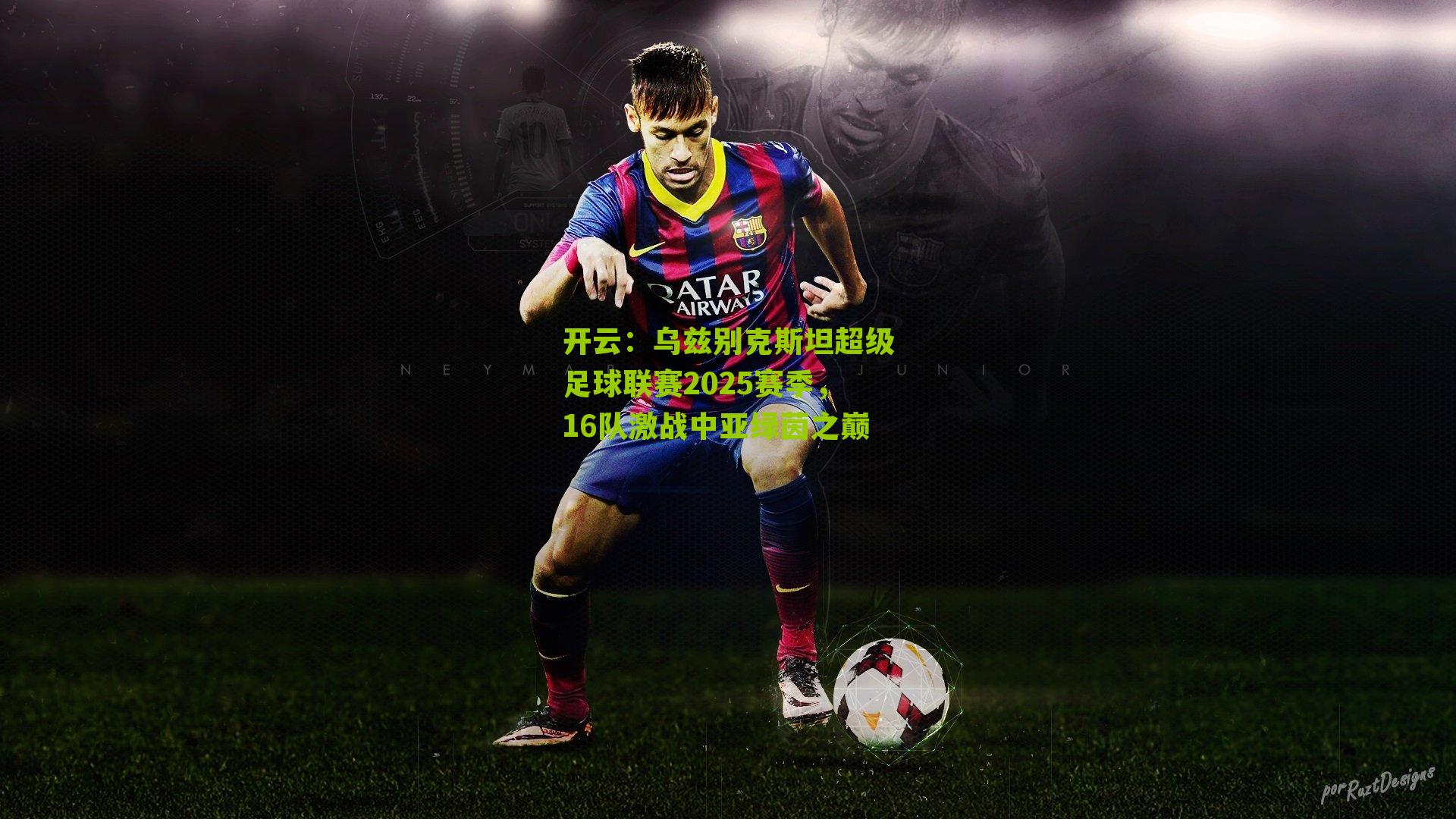 乌兹别克斯坦超级足球联赛2025赛季，16队激战中亚绿茵之巅