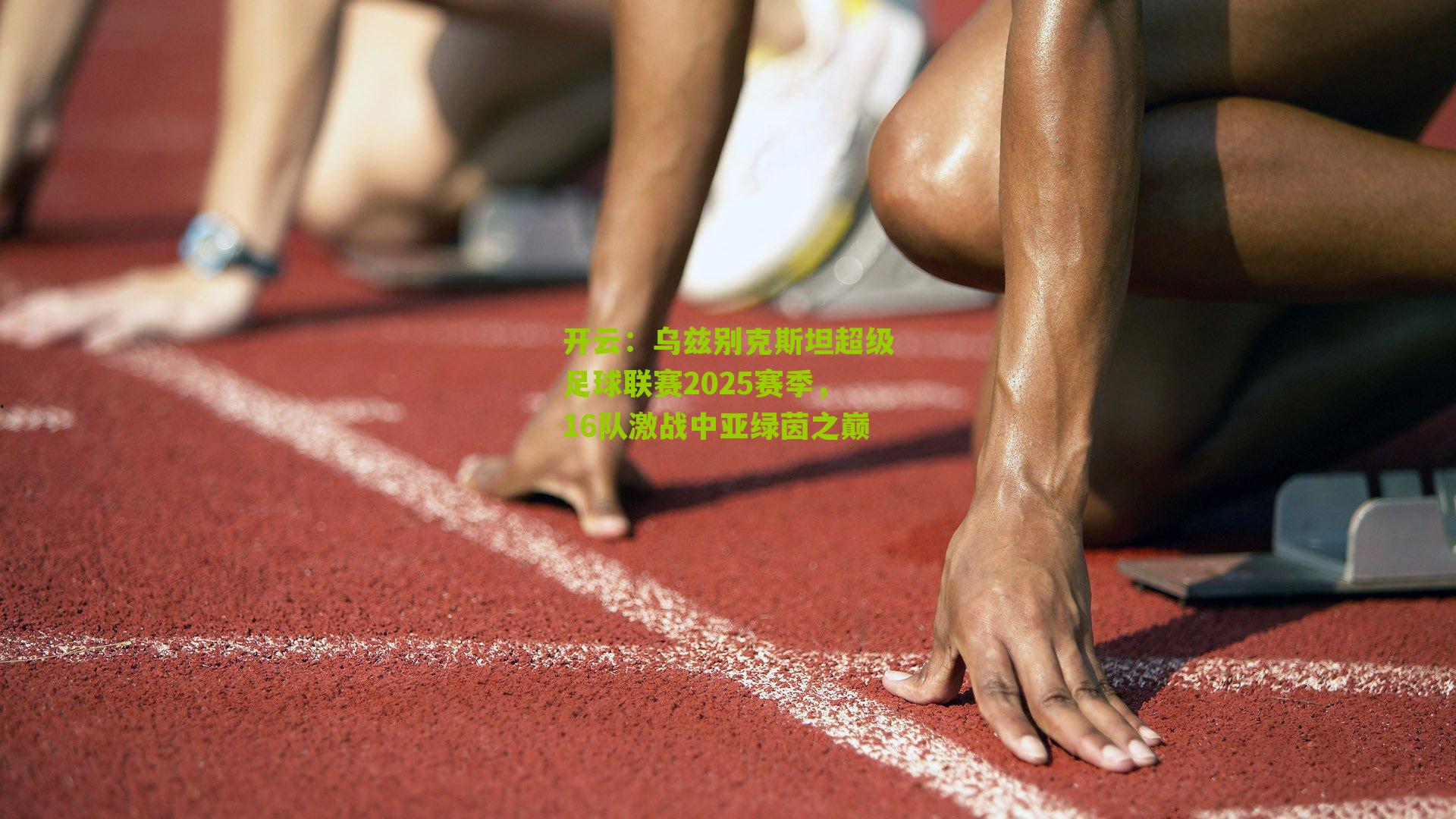 乌兹别克斯坦超级足球联赛2025赛季，16队激战中亚绿茵之巅