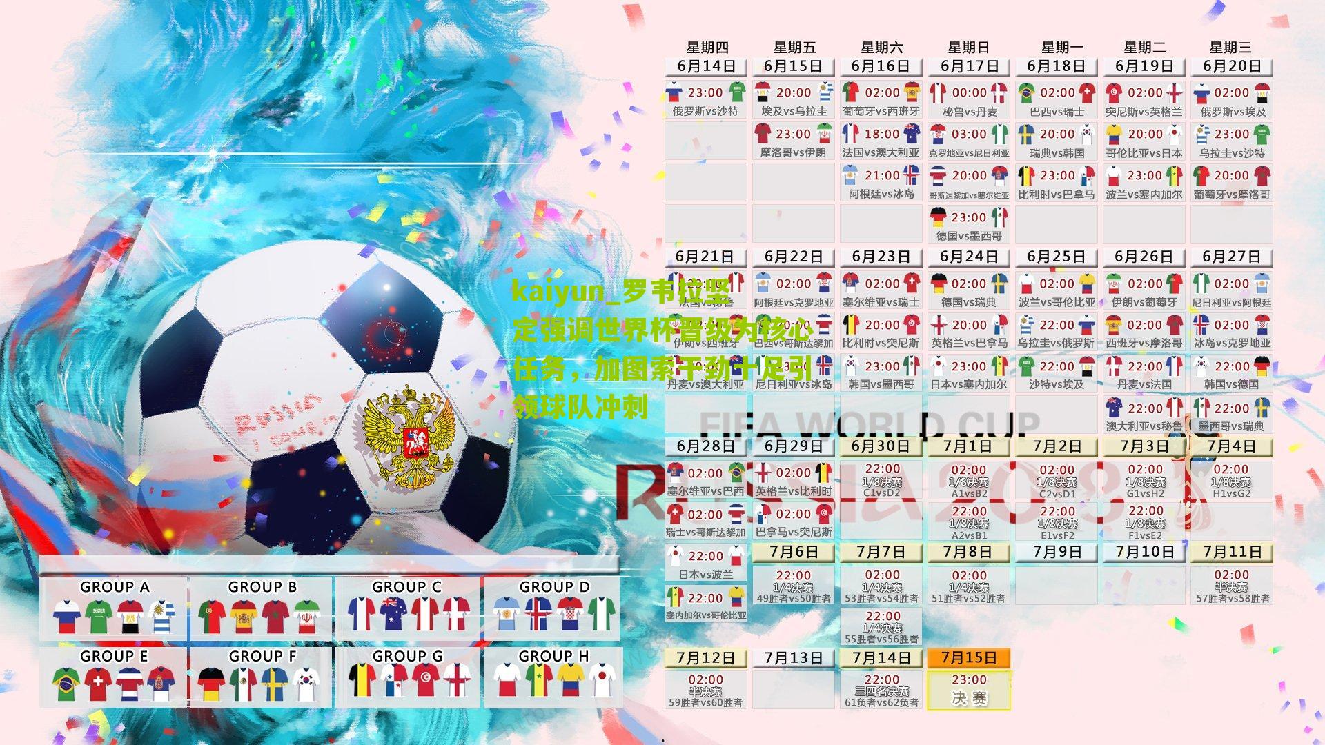 罗韦拉坚定强调世界杯晋级为核心任务，加图索干劲十足引领球队冲刺