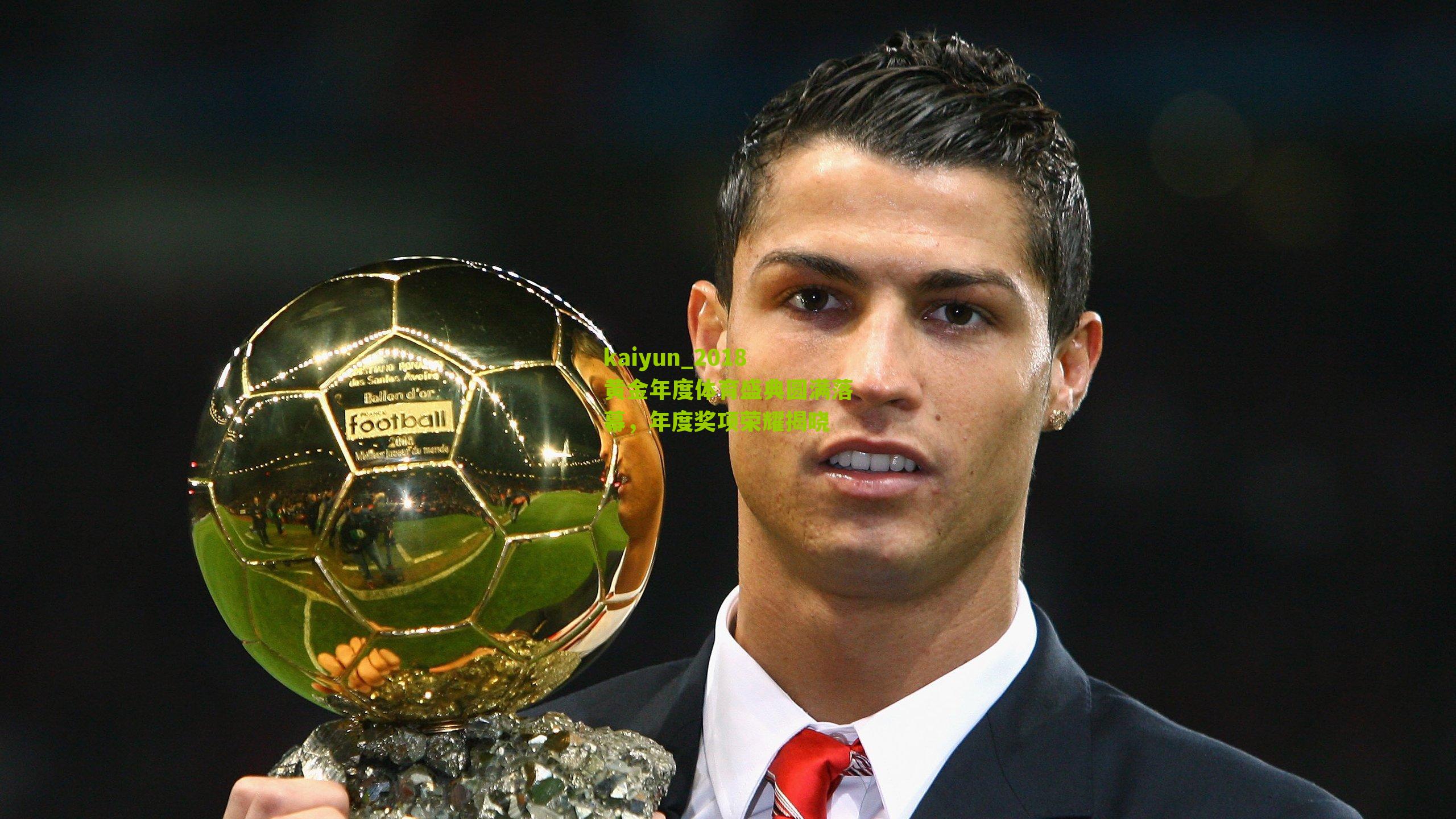 kaiyun_2018黄金年度体育盛典圆满落幕，年度奖项荣耀揭晓