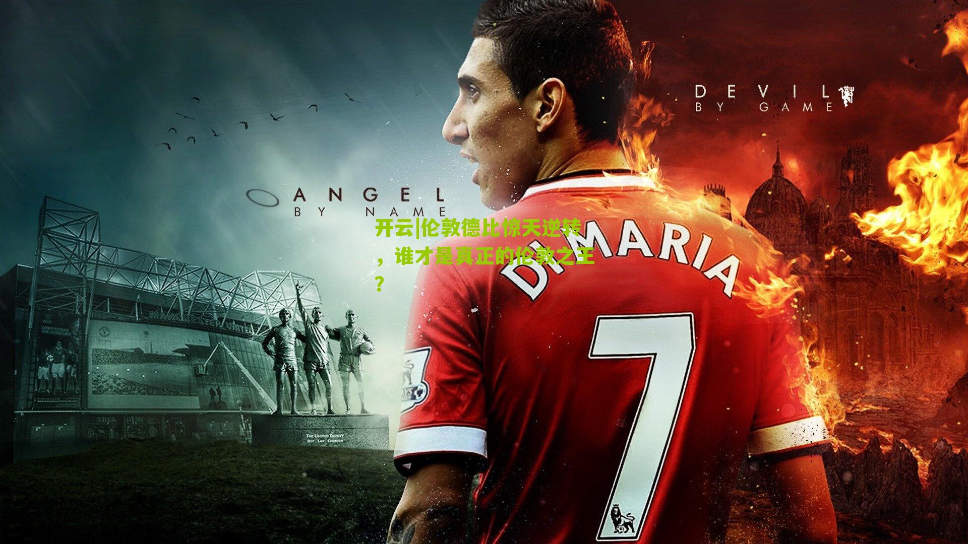 伦敦德比惊天逆转，谁才是真正的伦敦之王？