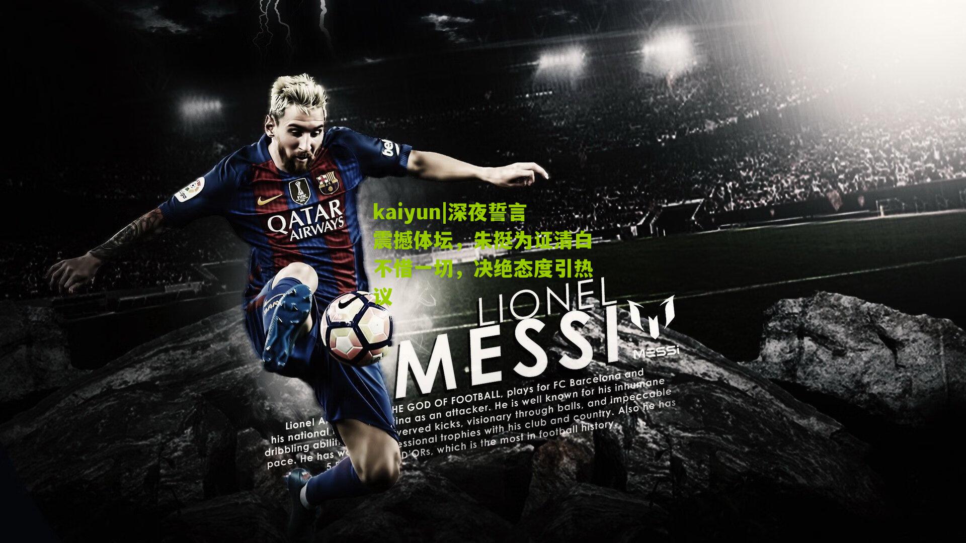 深夜誓言震撼体坛，朱挺为证清白不惜一切，决绝态度引热议