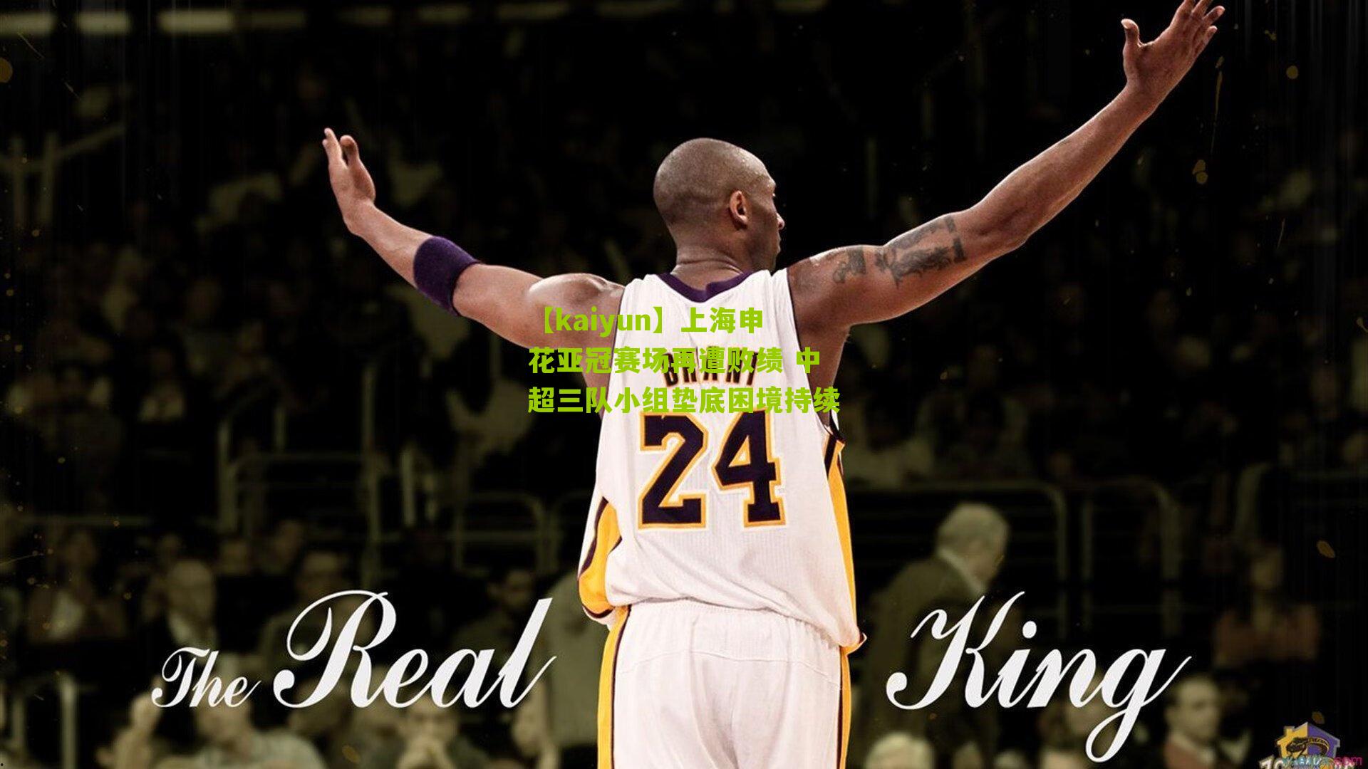 【kaiyun】上海申花亚冠赛场再遭败绩 中超三队小组垫底困境持续