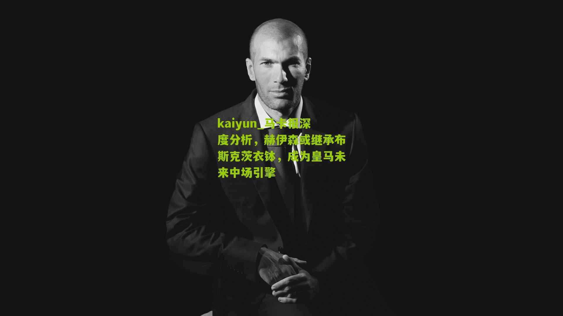 马卡报深度分析，赫伊森或继承布斯克茨衣钵，成为皇马未来中场引擎