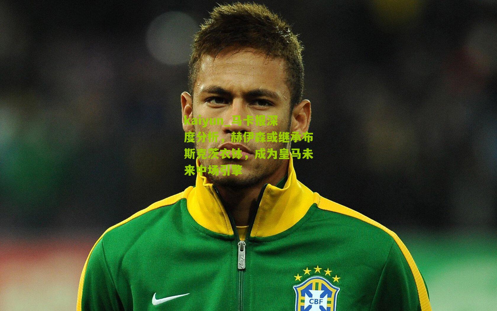 马卡报深度分析，赫伊森或继承布斯克茨衣钵，成为皇马未来中场引擎