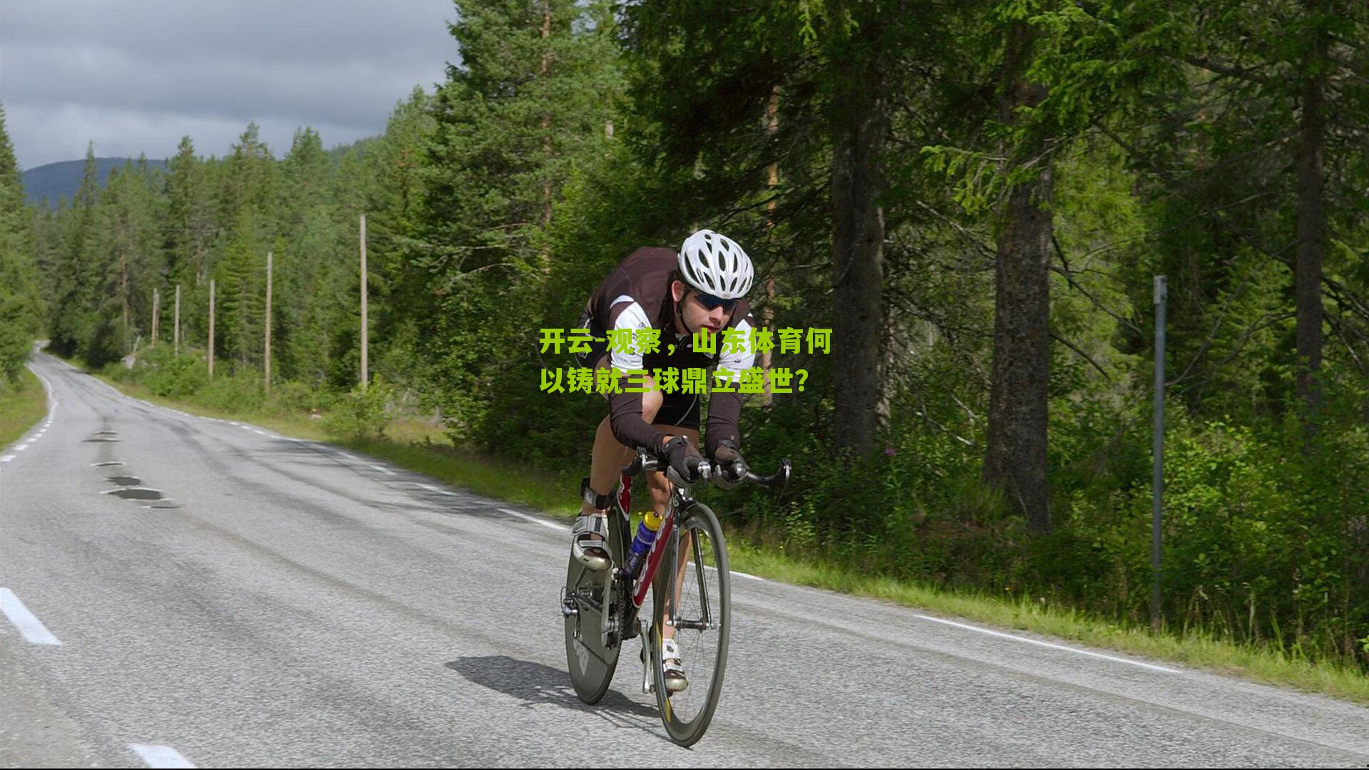 观察，山东体育何以铸就三球鼎立盛世？